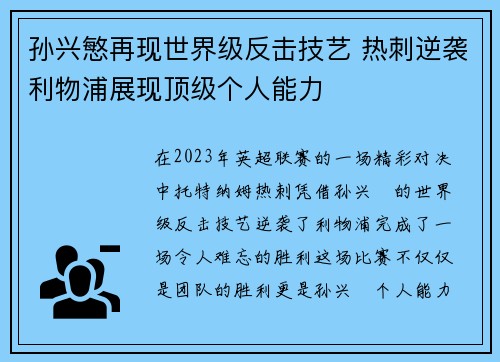孙兴慜再现世界级反击技艺 热刺逆袭利物浦展现顶级个人能力 孙兴慜再现世界级反击技艺 热刺逆袭利物浦展现顶级个人能力