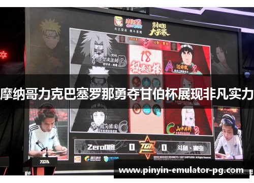 摩纳哥力克巴塞罗那勇夺甘伯杯展现非凡实力 摩纳哥力克巴塞罗那勇夺甘伯杯展现非凡实力