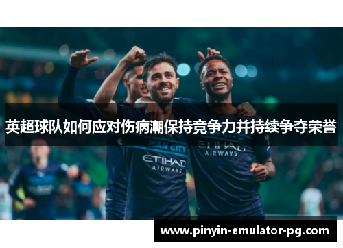 英超球队如何应对伤病潮保持竞争力并持续争夺荣誉