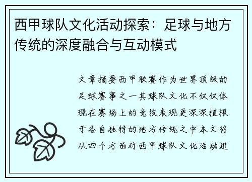 西甲球队文化活动探索：足球与地方传统的深度融合与互动模式