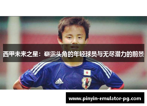 西甲未来之星：崭露头角的年轻球员与无尽潜力的前景