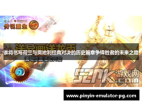 谁将书写荷兰与奥地利经典对决的历史篇章争锋胜者的未来之路