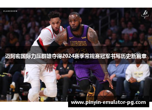 迈阿密国际力压群雄夺得2024赛季常规赛冠军书写历史新篇章