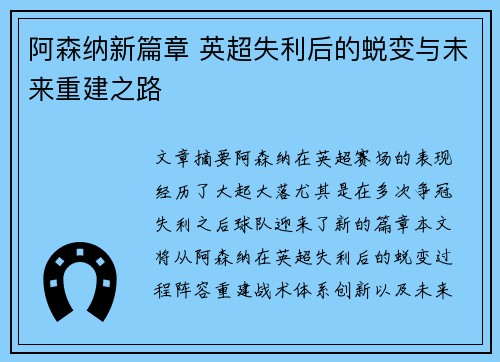 阿森纳新篇章 英超失利后的蜕变与未来重建之路