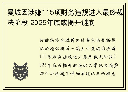 曼城因涉嫌115项财务违规进入最终裁决阶段 2025年底或揭开谜底