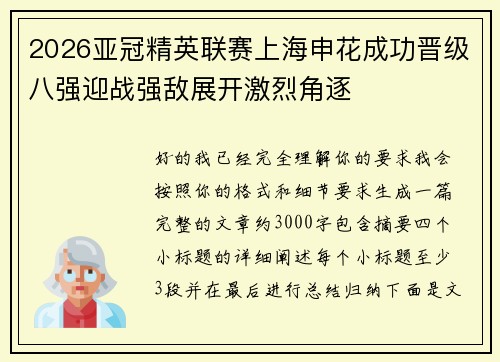 2026亚冠精英联赛上海申花成功晋级八强迎战强敌展开激烈角逐