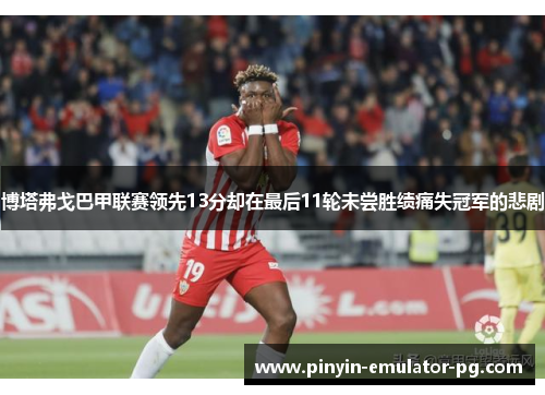 博塔弗戈巴甲联赛领先13分却在最后11轮未尝胜绩痛失冠军的悲剧