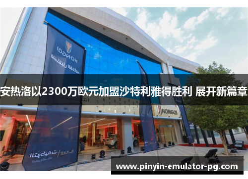 安热洛以2300万欧元加盟沙特利雅得胜利 展开新篇章 安热洛以2300万欧元加盟沙特利雅得胜利 展开新篇章