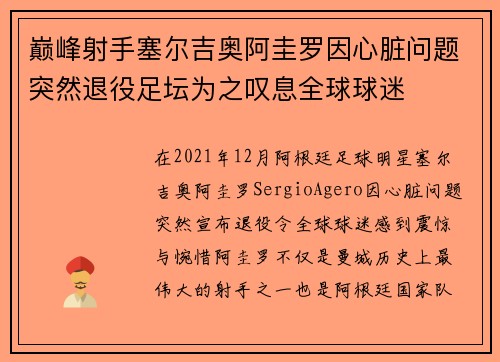 巅峰射手塞尔吉奥阿圭罗因心脏问题突然退役足坛为之叹息全球球迷 巅峰射手塞尔吉奥阿圭罗因心脏问题突然退役足坛为之叹息全球球迷