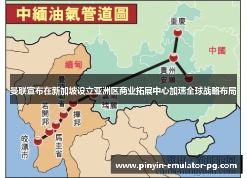 曼联宣布在新加坡设立亚洲区商业拓展中心加速全球战略布局 曼联宣布在新加坡设立亚洲区商业拓展中心加速全球战略布局