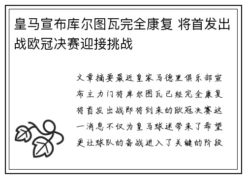 皇马宣布库尔图瓦完全康复 将首发出战欧冠决赛迎接挑战