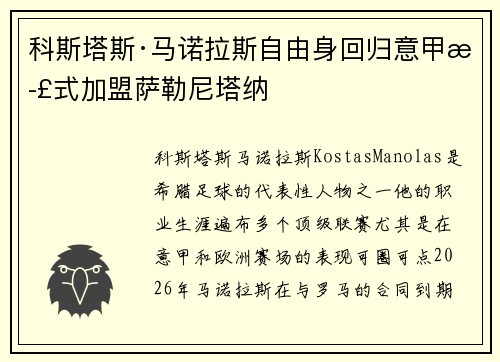 科斯塔斯·马诺拉斯自由身回归意甲正式加盟萨勒尼塔纳