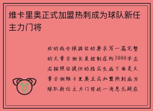 维卡里奥正式加盟热刺成为球队新任主力门将