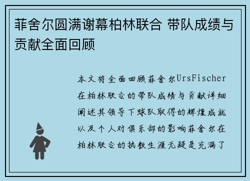 菲舍尔圆满谢幕柏林联合 带队成绩与贡献全面回顾
