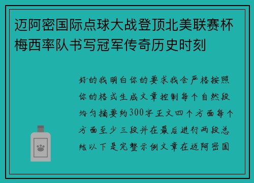迈阿密国际点球大战登顶北美联赛杯梅西率队书写冠军传奇历史时刻