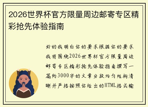 2026世界杯官方限量周边邮寄专区精彩抢先体验指南 2026世界杯官方限量周边邮寄专区精彩抢先体验指南