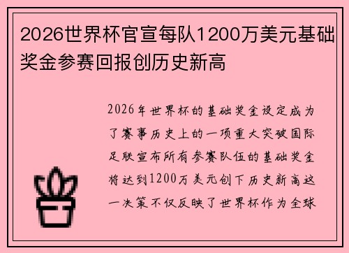 2026世界杯官宣每队1200万美元基础奖金参赛回报创历史新高 2026世界杯官宣每队1200万美元基础奖金参赛回报创历史新高
