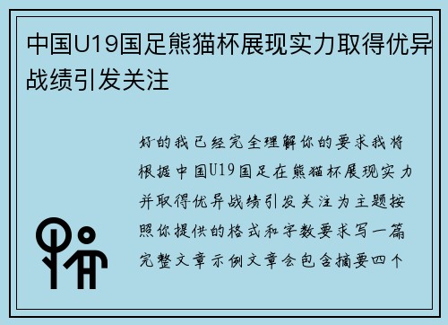中国U19国足熊猫杯展现实力取得优异战绩引发关注