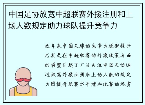 中国足协放宽中超联赛外援注册和上场人数规定助力球队提升竞争力