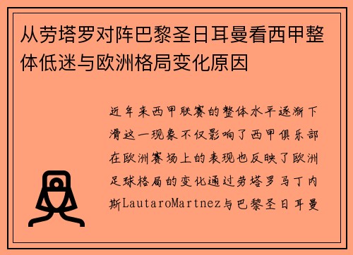 从劳塔罗对阵巴黎圣日耳曼看西甲整体低迷与欧洲格局变化原因