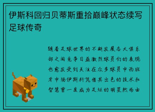 伊斯科回归贝蒂斯重拾巅峰状态续写足球传奇