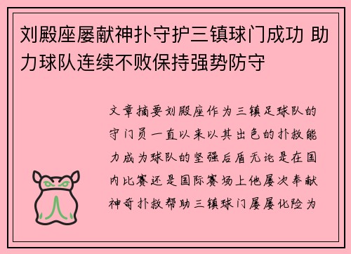 刘殿座屡献神扑守护三镇球门成功 助力球队连续不败保持强势防守