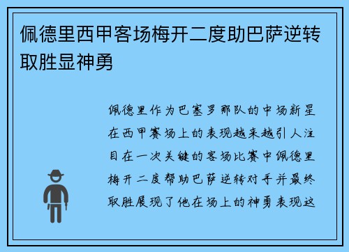 佩德里西甲客场梅开二度助巴萨逆转取胜显神勇