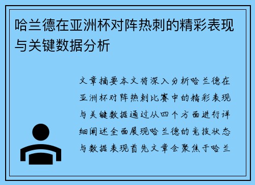哈兰德在亚洲杯对阵热刺的精彩表现与关键数据分析