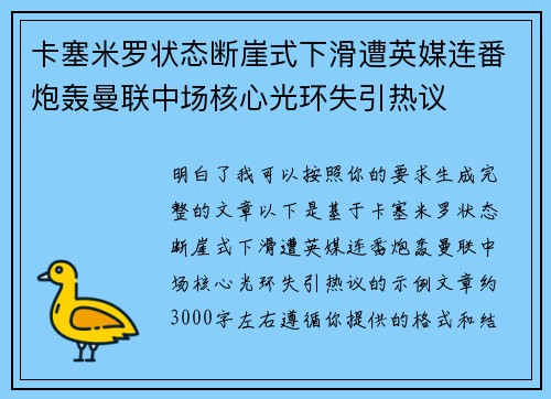 卡塞米罗状态断崖式下滑遭英媒连番炮轰曼联中场核心光环失引热议