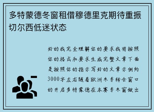 多特蒙德冬窗租借穆德里克期待重振切尔西低迷状态