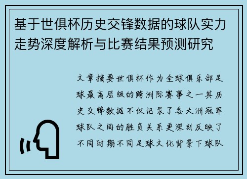 基于世俱杯历史交锋数据的球队实力走势深度解析与比赛结果预测研究