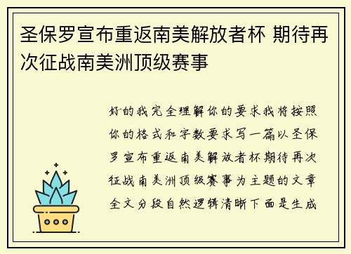 圣保罗宣布重返南美解放者杯 期待再次征战南美洲顶级赛事