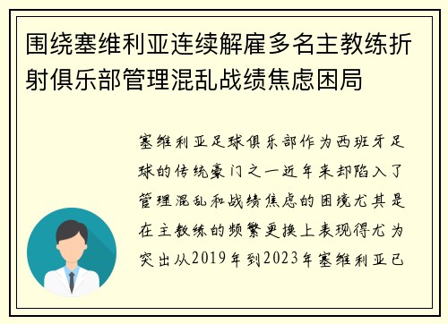 围绕塞维利亚连续解雇多名主教练折射俱乐部管理混乱战绩焦虑困局