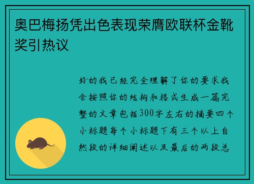 奥巴梅扬凭出色表现荣膺欧联杯金靴奖引热议