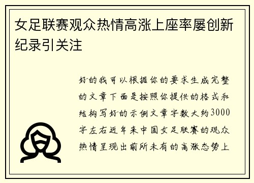 女足联赛观众热情高涨上座率屡创新纪录引关注
