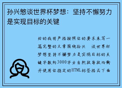 孙兴慜谈世界杯梦想：坚持不懈努力是实现目标的关键