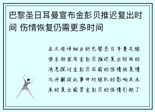 巴黎圣日耳曼宣布金彭贝推迟复出时间 伤情恢复仍需更多时间