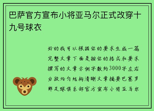 巴萨官方宣布小将亚马尔正式改穿十九号球衣