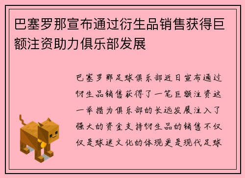 巴塞罗那宣布通过衍生品销售获得巨额注资助力俱乐部发展