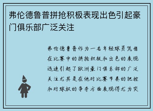 弗伦德鲁普拼抢积极表现出色引起豪门俱乐部广泛关注 弗伦德鲁普拼抢积极表现出色引起豪门俱乐部广泛关注