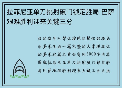拉菲尼亚单刀挑射破门锁定胜局 巴萨艰难胜利迎来关键三分 拉菲尼亚单刀挑射破门锁定胜局 巴萨艰难胜利迎来关键三分