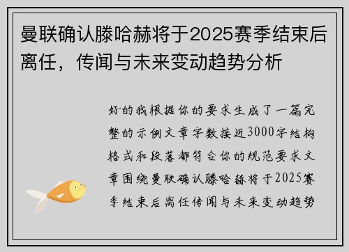 曼联确认滕哈赫将于2025赛季结束后离任,传闻与未来变动趋势分析 曼联确认滕哈赫将于2025赛季结束后离任,传闻与未来变动趋势分析