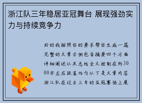 浙江队三年稳居亚冠舞台 展现强劲实力与持续竞争力