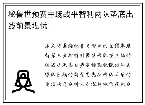 秘鲁世预赛主场战平智利两队垫底出线前景堪忧