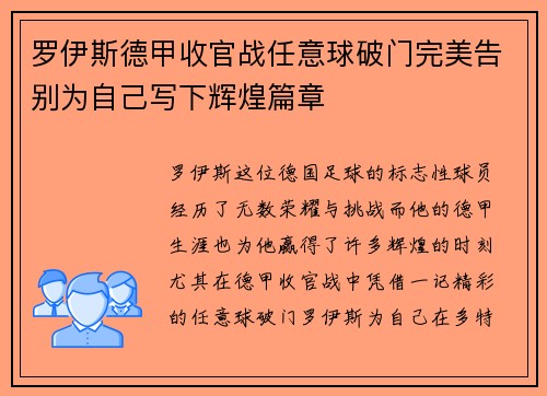 罗伊斯德甲收官战任意球破门完美告别为自己写下辉煌篇章