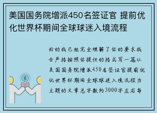 美国国务院增派450名签证官 提前优化世界杯期间全球球迷入境流程