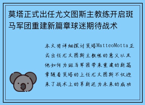 莫塔正式出任尤文图斯主教练开启斑马军团重建新篇章球迷期待战术