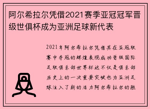 阿尔希拉尔凭借2021赛季亚冠冠军晋级世俱杯成为亚洲足球新代表