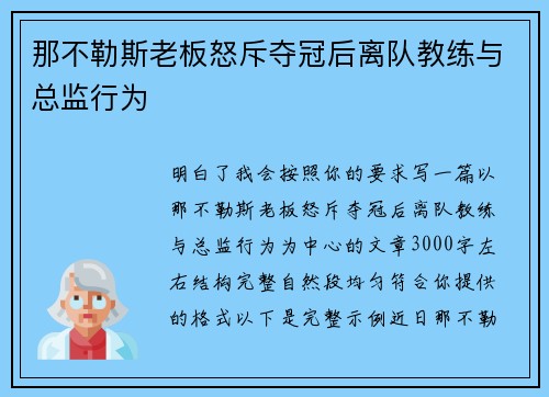 那不勒斯老板怒斥夺冠后离队教练与总监行为