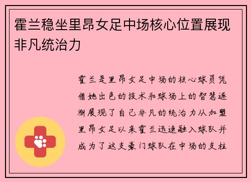 霍兰稳坐里昂女足中场核心位置展现非凡统治力